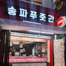 석촌정육점 - 14342 | 석촌정육점