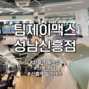 신흥호텔 | 신흥역헬스장, 팀제이맥스 성남신흥역점,PT후기 , 신흥역 필라테스