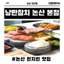 이편한참치 | 논산 현지인 맛집 "낭만참치 논산 본점" 방문 후기
