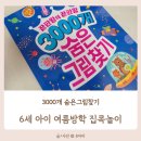 컬처에듀 | 6세 여름방학 집콕놀이, 한빛에듀 3000개 숨은그림찾기 내돈내산 후기