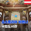 성당포스코the 도서관 | 비엔나 여행 코스 추천 가볼만한 곳 오스트리아 국립 도서관
