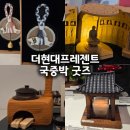 북어마당 | 더현대서울 가볼만한곳ㅣ더현대프레젠트 국중박 굿즈 구경 후기