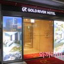 골드리버관광호텔 이미지