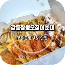 중앙짬뽕 | 강릉중앙시장 수제 짬뽕오징어순대 내돈내산 후기