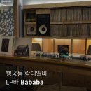 행궁동 신상 LP바, 칵테일바 느좋 데이트 코스, 바바바