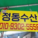 정동수산