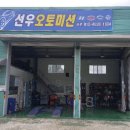 선우오토미션 이미지