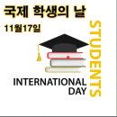 국제학생의 날 이미지