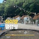 별꽃포레스트 숲체험 용인 아이와 가볼만한곳 당일치기 글램핑
