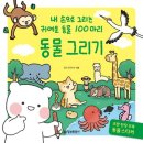 내 손으로 그리는 귀여운 동물 100마리 연더랜드 연서 이모티콘