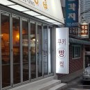 쿠키랑빵이랑