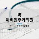 박이비인후과의원 이미지