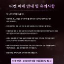 김용준, 허각, 이예준)티켓오픈 26. 5. 11.(월)12:00 예매 바로가기 제주신화월드 랜딩컨벤션센터 좌석수