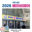 연세우유 송도보급소 | [인천]2026 송도베이비페어 후기/사전등록 주차 할인