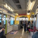 오키나와 공항 나하 시내 이동 유이레일(모노레일) 추천 할인 후기