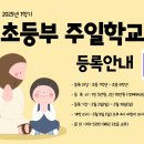 2025 초등부 주일학교 1학기 등록 안내 이미지