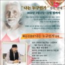 라마나 마하라쉬'나는 누구인가' 강의에 초대합니다 이미지