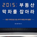 [경제경영, 재테크, 투자, 부동산, 경매] 2015 부동산 막차를 잡아라 : 현장 기자만 알고 있는 2015 부동산 꿀팁! [매일경제신문사 출판사]서평이벤트 이미지