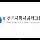경기자동차과학고등학교 이미지