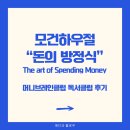 개인(방정식) | 3월 머니브레인클럽 독서모임 후기 <돈의 방정식> 역시 모건 하우절.