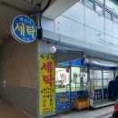 써비스세탁소 이미지