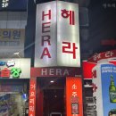 헤라가요주점 - 함양군 용평중앙길 7-13 | 헤라가요주점