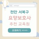 천안베스트간호학원 | 천안 서북구 요양보호사 교육기관 추천 시험 준비 가이드 수강료 총정리