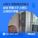 세븐일레븐 부산장림지큐빌점 | 사하구 장림에어컨청소 삼성 무풍 2구 스탠드 신세대지큐빌