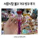 아이랑 서문시장 볼꾸 거꾸 빗꾸 후기, 어느 상가로 가지?