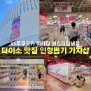 터미널 오락실 | 후쿠오카 하카타 버스터미널 다이소 쇼핑 맛집 인형뽑기 가챠샵 놀거리 후기