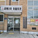 궁평2리 마을회관 이미지