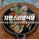 자연식당 | 서귀포 올레시장 시청 근처 맛집 그리스 음식점 자연스러운식당 내돈내산 후기