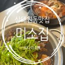 GS25 성남센트럴비즈점 | 상대원동맛집 미소집에서 소뼈탕으로 몸보신하기! 해장이나 점심회식 추천!