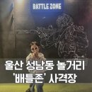 배틀존 | 나이제한 없어 아이 동반 가족도 즐길 수 있는 울산 성남동 놀거리 배틀존