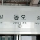동오역 이미지