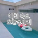 이른비스테이 | 예천 4살 아기랑 독채 풀빌라 숙소 오늘스테이 재방문 리얼후기