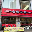 뽕순이네 순대 국밥 이미지