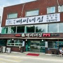 배씨네집