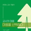 21일의 자라는 교사 7일차＜교사의 마음-마음을 선택하다＞ 이미지