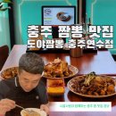충주환경 노동조합 | 충주 신연수동 맛집 도야짬뽕 솔직 후기