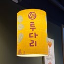 금촌 | 금촌술집 추천, 파주혼술하기 좋은 투다리 금촌점 후기 신메뉴 시샤모구이&amp;쥐포구이 김치우동