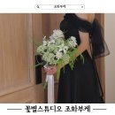 꽃별 | 웨딩촬영 조화부케 추천 꽃별스튜디오 후기