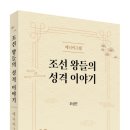 조선 왕들의 성격 이야기