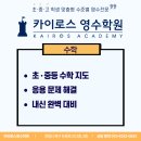 카이로스영수학원