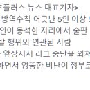 [뉴스하이킥] 박동희 "NC 선수들, 외부인 불러 심각한 일탈 행위 했을 것" 이미지