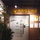커피랑도서관 이미지