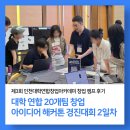 돌봄앤아카데미 | [후기] 인천대학연합창업아카데미 창업 캠프 2~3일차 후기 - IR 고도화 및 경진대회 발표