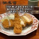 을지로 안즈 돈까스 1티어 맛집의 대표 메뉴로 돈맥 후기