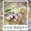 옛날밀국수 | 연신내 맛집 연서시장 수제비 쫀득함이 최강 옛날밀국수