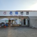 신은하반점